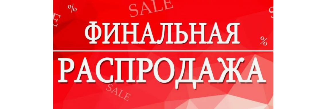 Распродажа