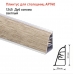 Плинтус для столешниц AP740 Плинтус для столешниц AP740