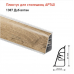 Плинтус для столешниц AP740 Плинтус для столешниц AP740