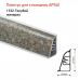 Плинтус для столешниц AP740 Плинтус для столешниц AP740